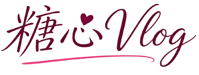 糖心Vlog